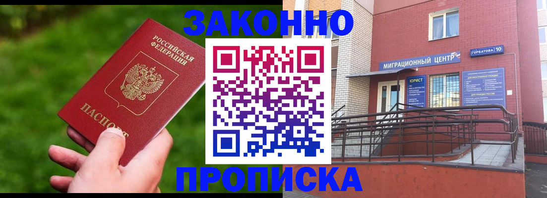 прописка законно в Благодарном